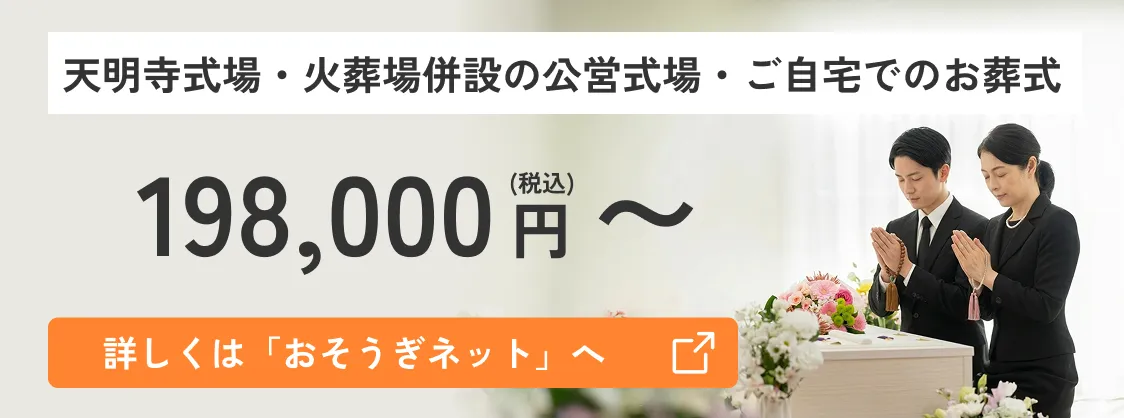 天明寺式場・火葬場併設の公営式場・ご自宅でのお葬式 198,000(税込)円〜 詳しくは「おそうぎネット」へ