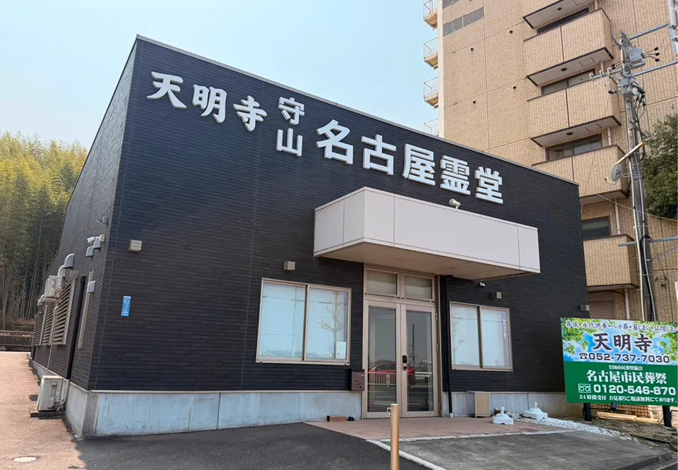 聚楽山 天明寺　守山名古屋霊堂